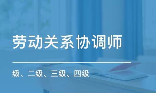 成都勞動關(guān)系協(xié)調(diào)師 級、二級、三級、四級