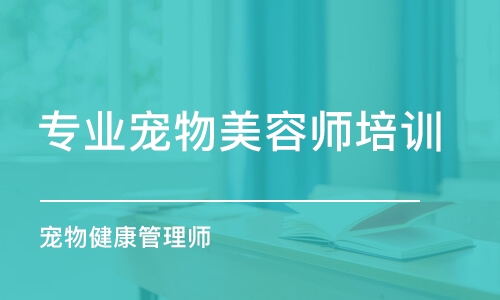 成都專業(yè)寵物美容師培訓(xùn)學(xué)校