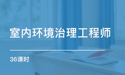 成都室內(nèi)環(huán)境治理工程師（36課時）