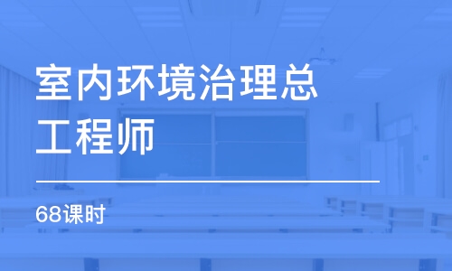 成都室內(nèi)環(huán)境治理總工程師（68課時）