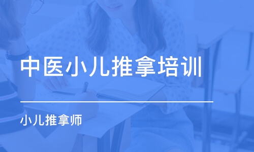 成都中醫(yī)小兒推拿培訓