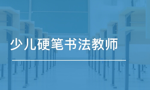 少兒硬筆書法教師