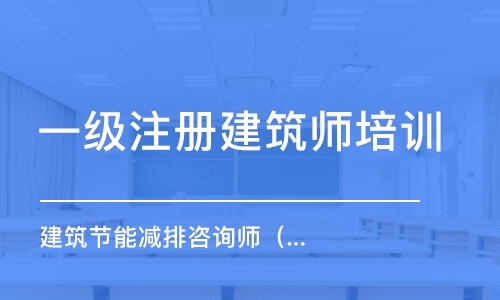 成都一級(jí)注冊(cè)建筑師培訓(xùn)中心