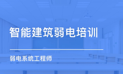 成都智能建筑弱電培訓