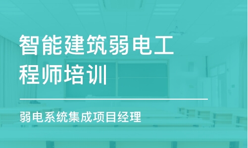 成都智能建筑弱電工程師培訓(xùn)機(jī)構(gòu)