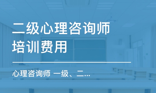 成都二級心理咨詢師培訓費用