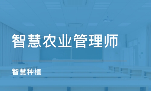 成都智慧農(nóng)業(yè)管理師（智慧種植）