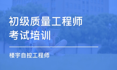 成都初級質量工程師考試培訓