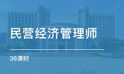 成都民營經(jīng)濟管理師（36課時）