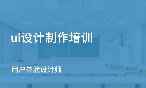 成都ui設計制作培訓