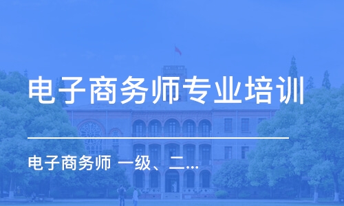 成都電子商務師專業(yè)培訓