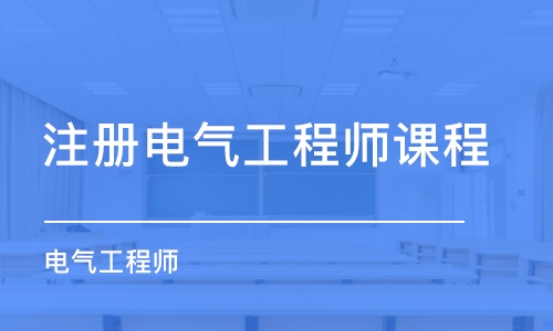 成都注冊電氣工程師課程