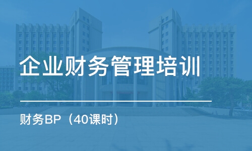 成都企業(yè)財(cái)務(wù)管理培訓(xùn)機(jī)構(gòu)