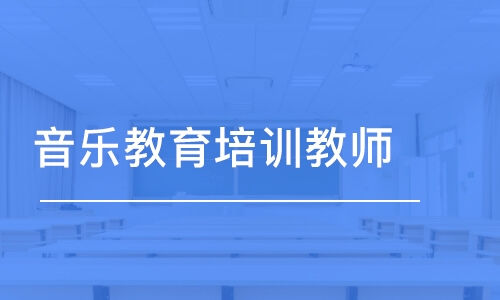 音樂教育培訓教師