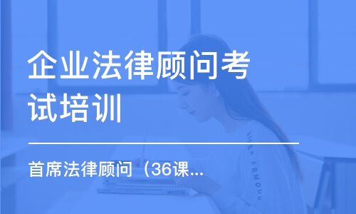 成都企業(yè)法律顧問考試培訓(xùn)