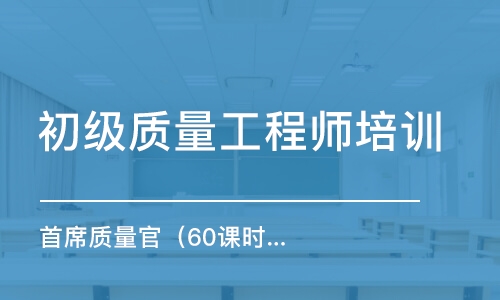 成都初級質(zhì)量工程師培訓(xùn)課程