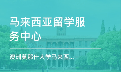 濟南澳洲莫那什大學馬來西亞校區(qū)