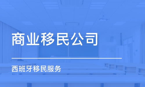 濟(jì)南商業(yè)移民公司