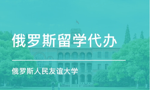 濟南俄羅斯人民友誼大學