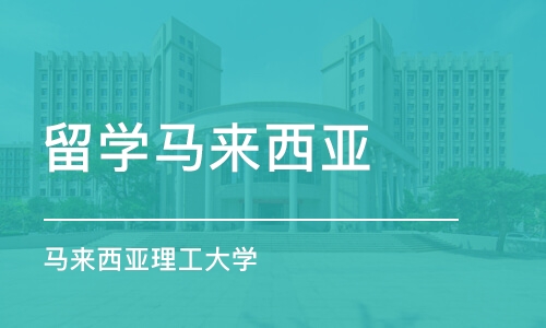 濟(jì)南馬來西亞理工大學(xué)