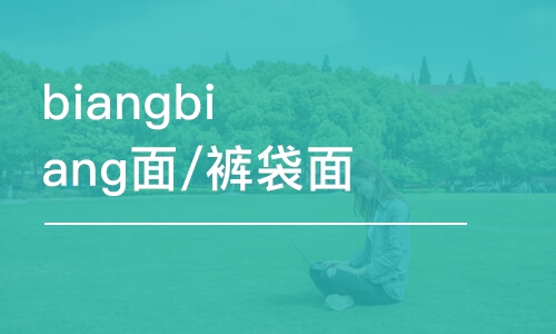 石家莊biangbiang面/褲袋面