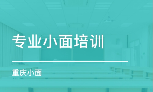 石家莊專業(yè)小面培訓(xùn)