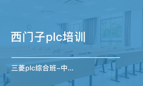 廣州西門子plc培訓(xùn)班