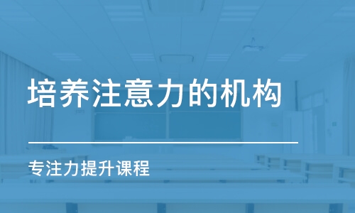 青島培養(yǎng)注意力的機(jī)構(gòu)