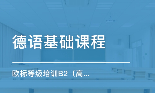 長春德語基礎(chǔ)課程