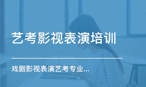 深圳戲劇影視表演藝考專業(yè)培訓(xùn)班