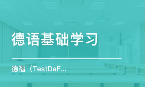 德福（TestDaF）培訓(xùn)