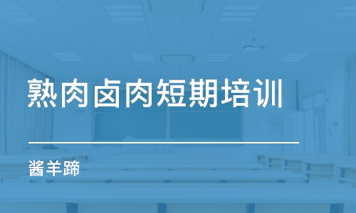 石家莊熟肉鹵肉短期培訓(xùn)