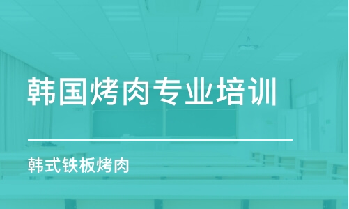 石家莊韓國烤肉專業培訓