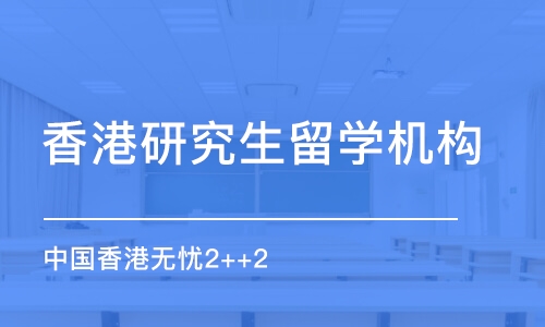 昆明香港研究生留學機構