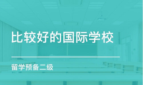 昆明比較好的國(guó)際學(xué)校