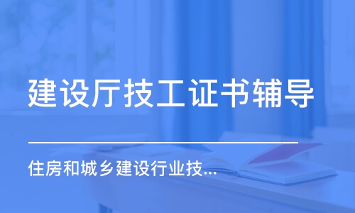 常州建設(shè)廳技工證書輔導(dǎo)