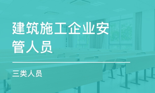 常州建筑施工企業(yè)安管人員（三類人員）