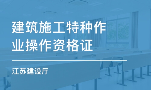 常州建筑施工特種作業(yè)操作資格證（江蘇建設(shè)廳）