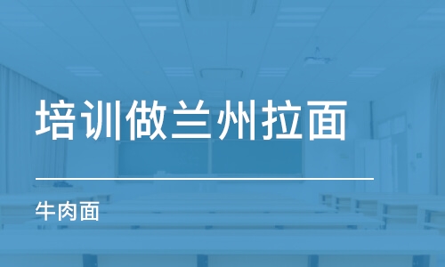 石家莊培訓做蘭州拉面