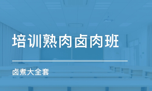 石家莊培訓(xùn)熟肉鹵肉班