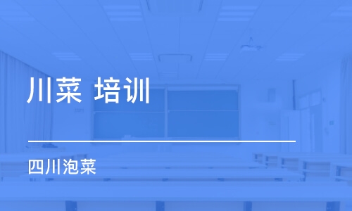 石家莊川菜 培訓