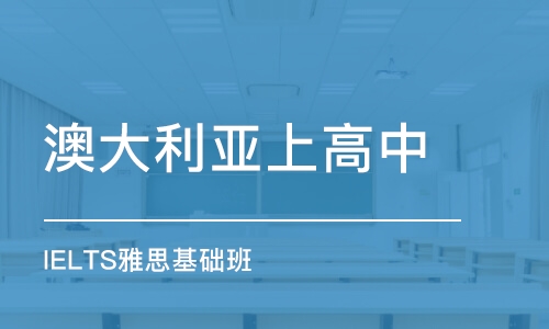 北京澳大利亞上高中