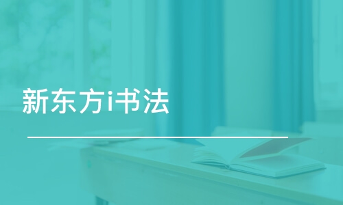 鄭州新東方i書法