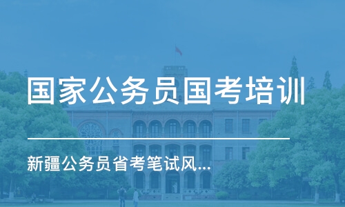 新疆公務(wù)員省考筆試風(fēng)華全年無(wú)限學(xué)