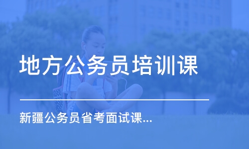 新疆公務(wù)員省考面試課程