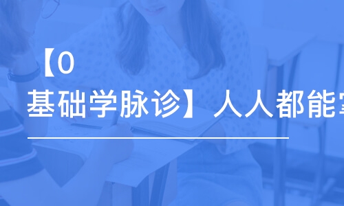 【0基礎(chǔ)學(xué)脈診】人人都能掌握的中醫(yī)脈診