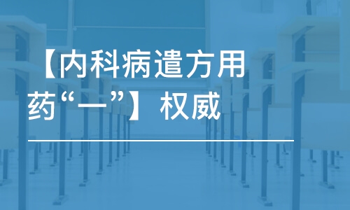 【內(nèi)科病遣方用藥“一”】權(quán)威的醫(yī)生講授