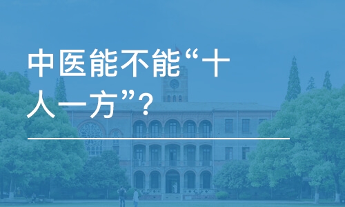 北京中醫(yī)能不能“十人一方”？