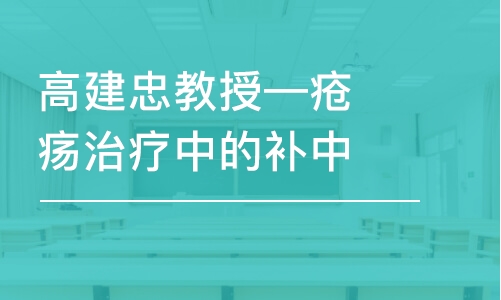 北京高建忠教授—瘡瘍治療中的補中升清瀉陰火