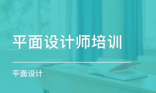 沈陽(yáng)平面設(shè)計(jì)師培訓(xùn)機(jī)構(gòu)